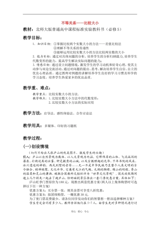 2010年第五届卡西欧杯全国高中青年教师优秀课观摩与评比活动《比较大小》教案