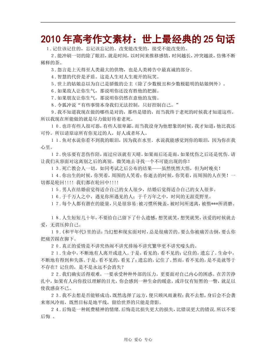 2010年高三语文高考作文素材：世上最经典的25句话_第1页