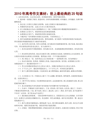 2010年高三语文高考作文素材：世上最经典的25句话