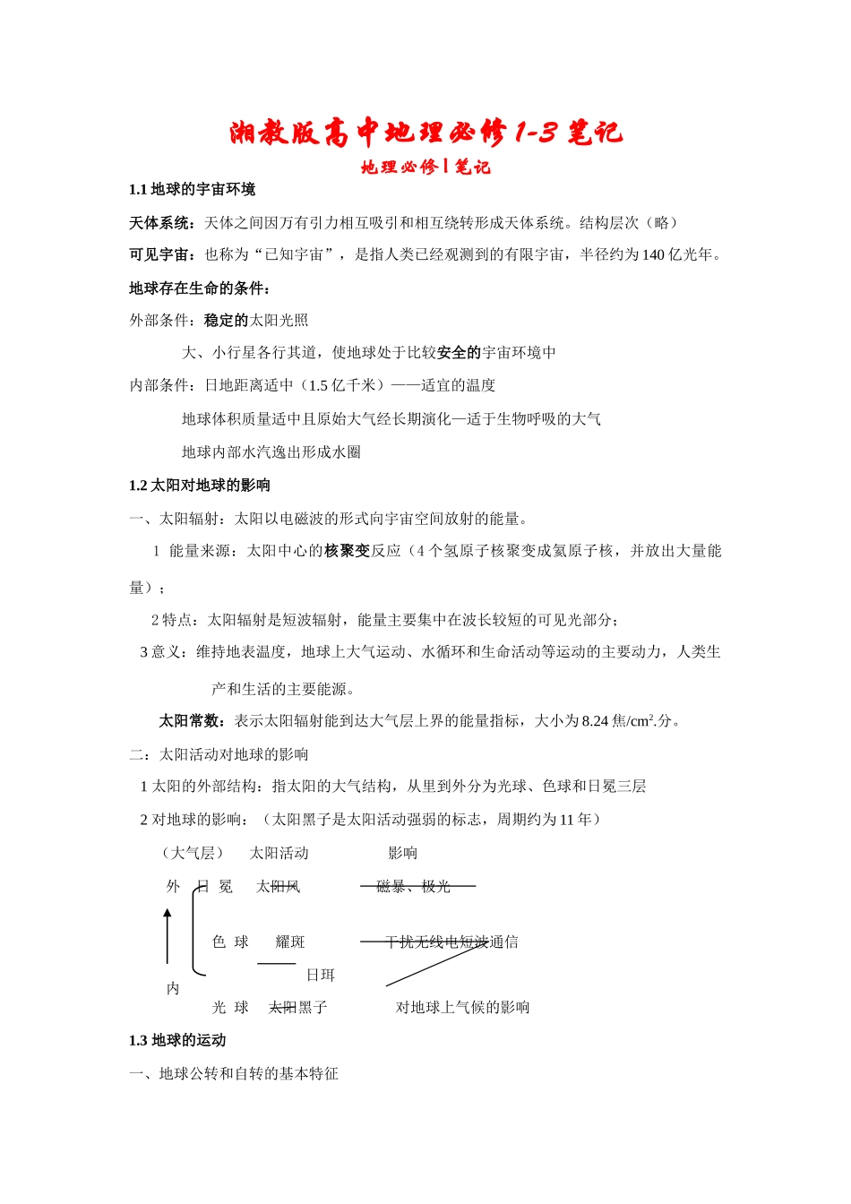 2010届湘教版高中地理必修1-3笔记素材全国通用_第1页