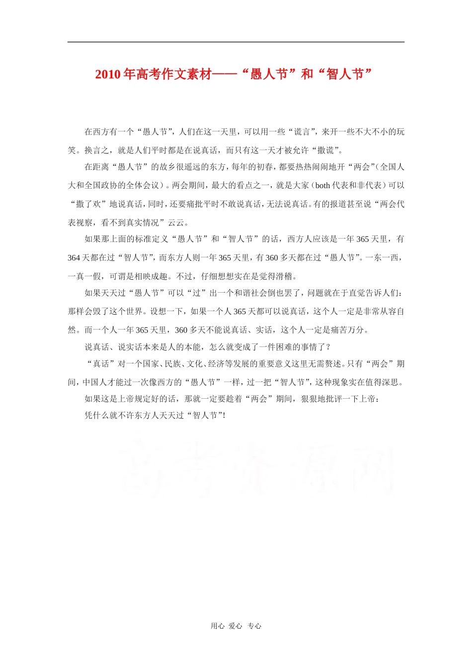 2010年高三语文高考作文素材——“愚人节”和“智人节”_第1页