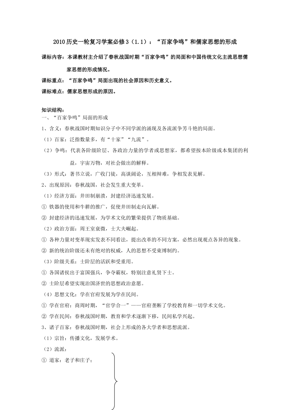 2010历史一轮复习学案必修3（1.1）：“百家争鸣”和儒家思想的形成_第1页