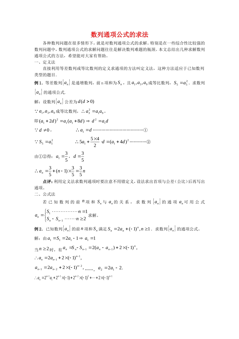 2010上海高三数学备考：数列通项公式的求法新人教版_第1页