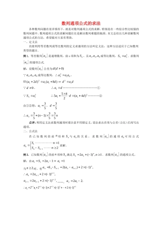 2010上海高三数学备考：数列通项公式的求法新人教版