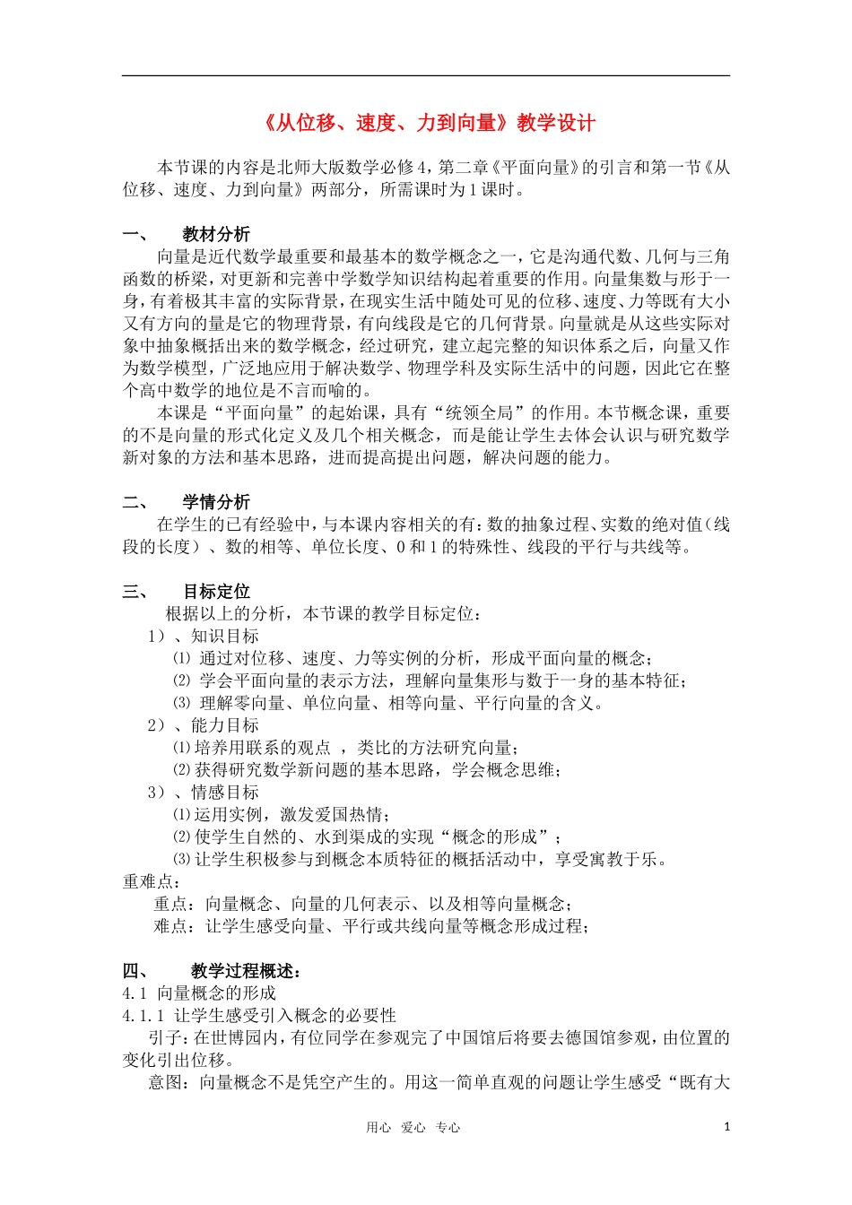 2010年第五届卡西欧杯全国高中青年教师优秀课观摩与评比活动《平面向量（第一课）》教案_第1页