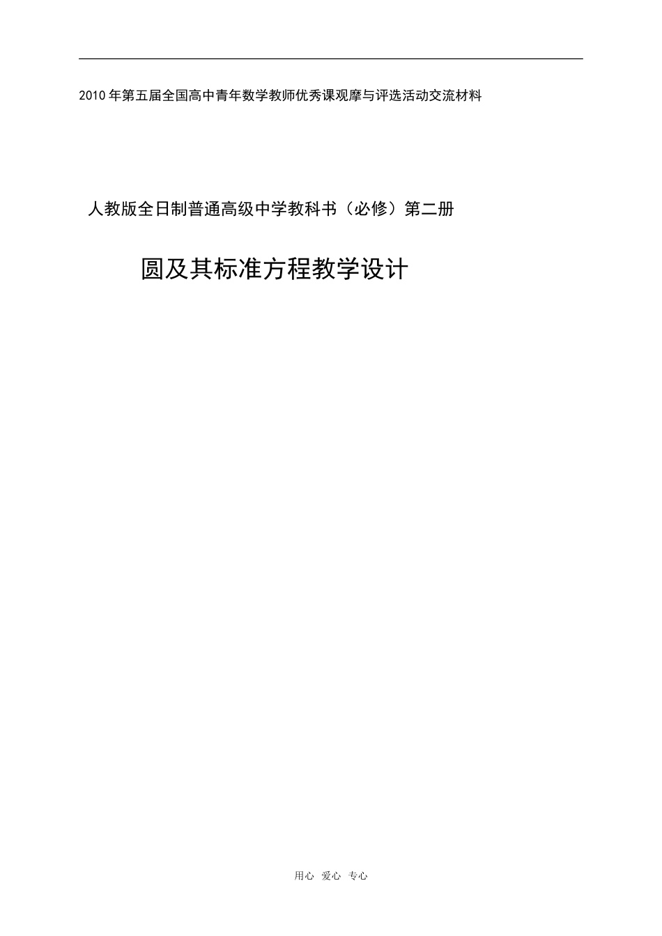 2010年第五届卡西欧杯全国高中青年教师优秀课观摩与评比活动《椭圆及其标准方程》教案_第1页