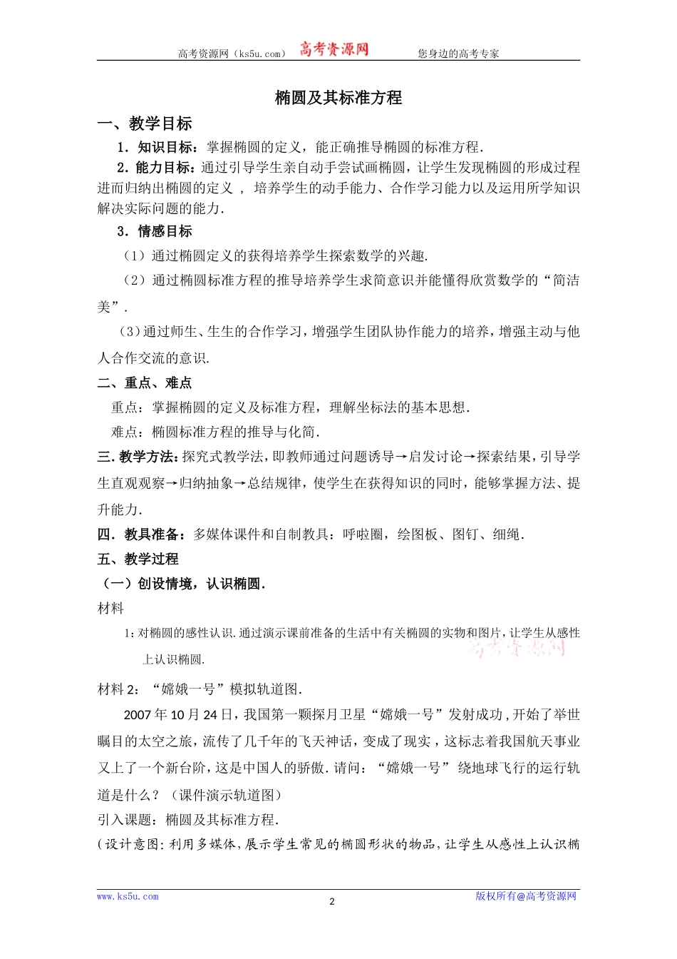 2010年第五届卡西欧杯全国高中青年教师优秀课观摩与评比活动《椭圆及其标准方程》教案_第2页