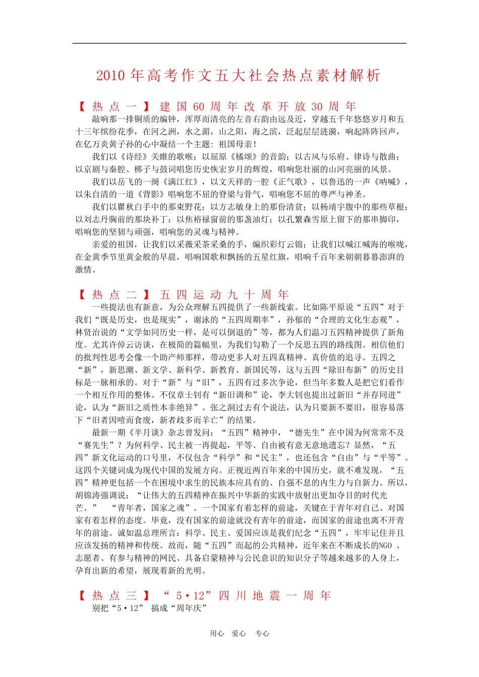 2010年高三语文高考作文五大社会热点素材解析_第1页