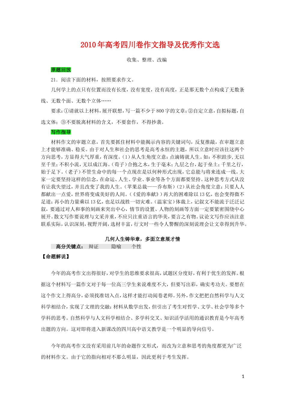 2010四川高三语文高考作文指导及优秀作文选（6篇）_第1页
