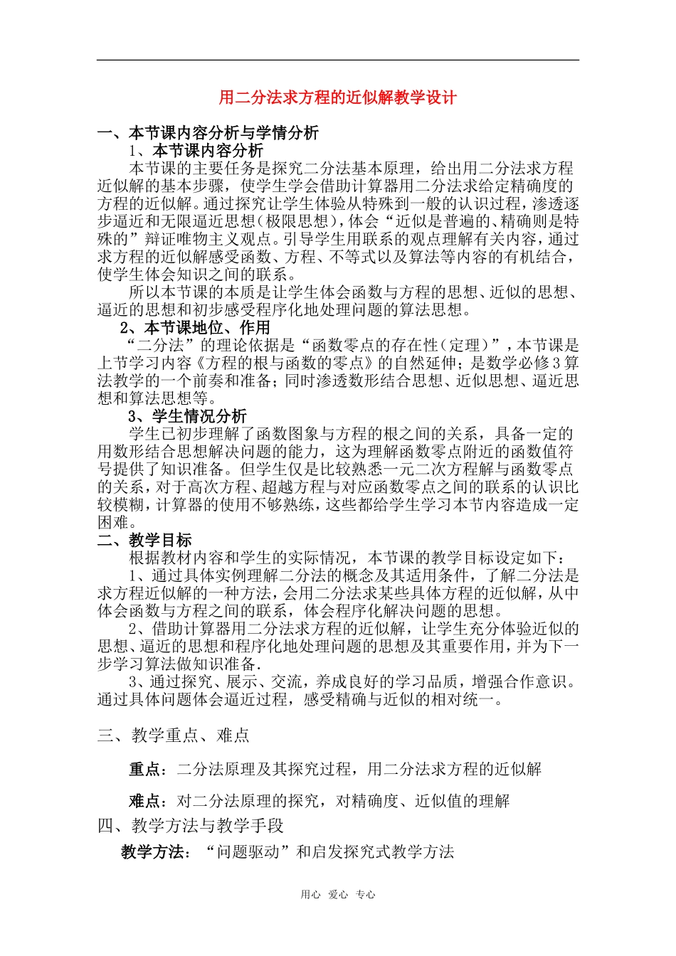 2010年第五届卡西欧杯全国高中青年教师优秀课观摩与评比活动《用二分法求方程的近似解》教案_第1页