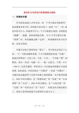2010年高三语文高考作文写作技巧和获得高分绝招 文档素材