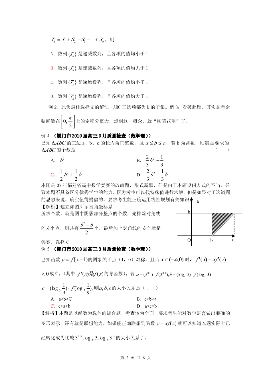2010年福建各地市一模理科高三数学试题评析 素材_第2页