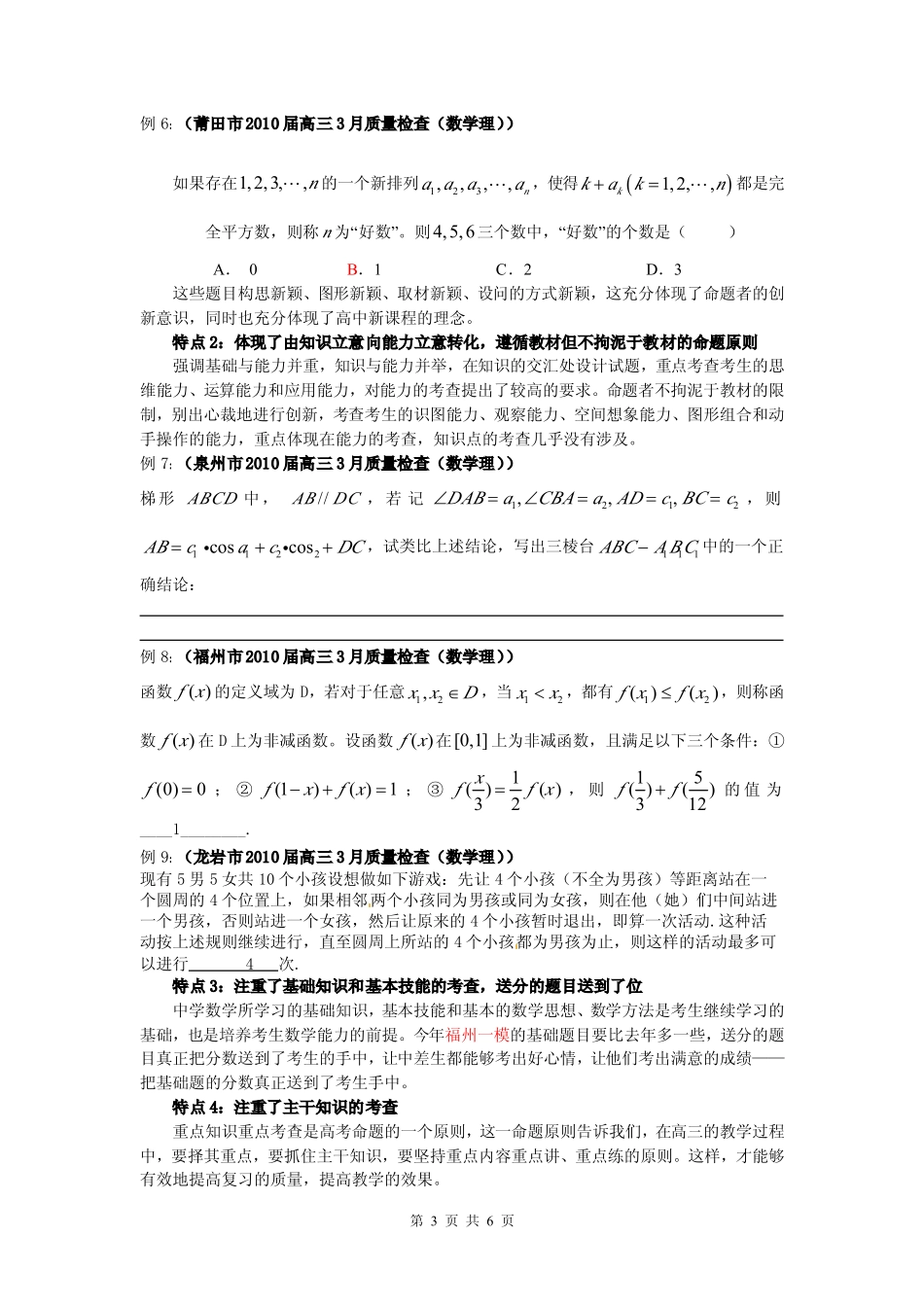 2010年福建各地市一模理科高三数学试题评析 素材_第3页