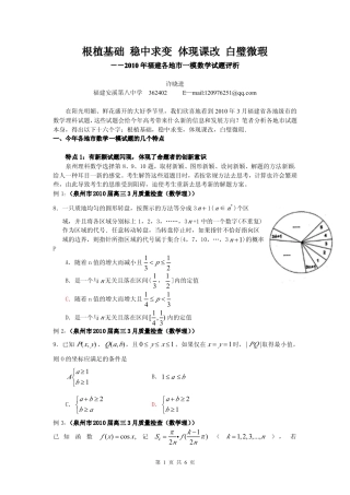 2010年福建各地市一模理科高三数学试题评析 素材