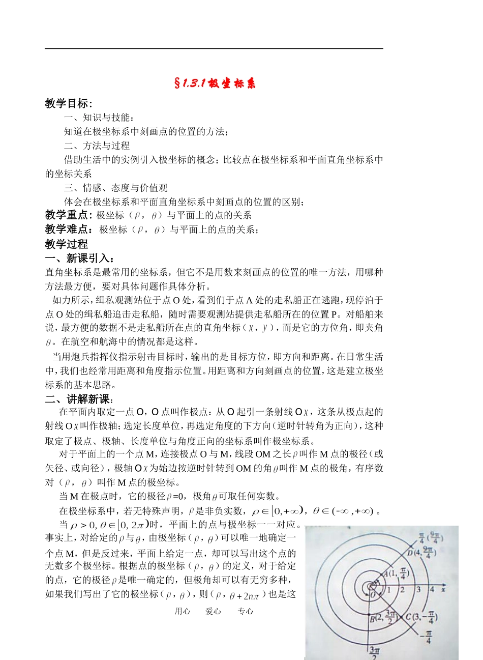 2010年福建省高中数学科极坐标教案湘教版选修4_第1页