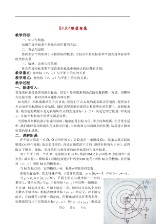2010年福建省高中数学科极坐标教案湘教版选修4