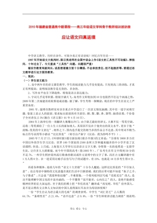 2010年福建省讲座稿：应让语文归真返璞1（福安一中 黄长虹）