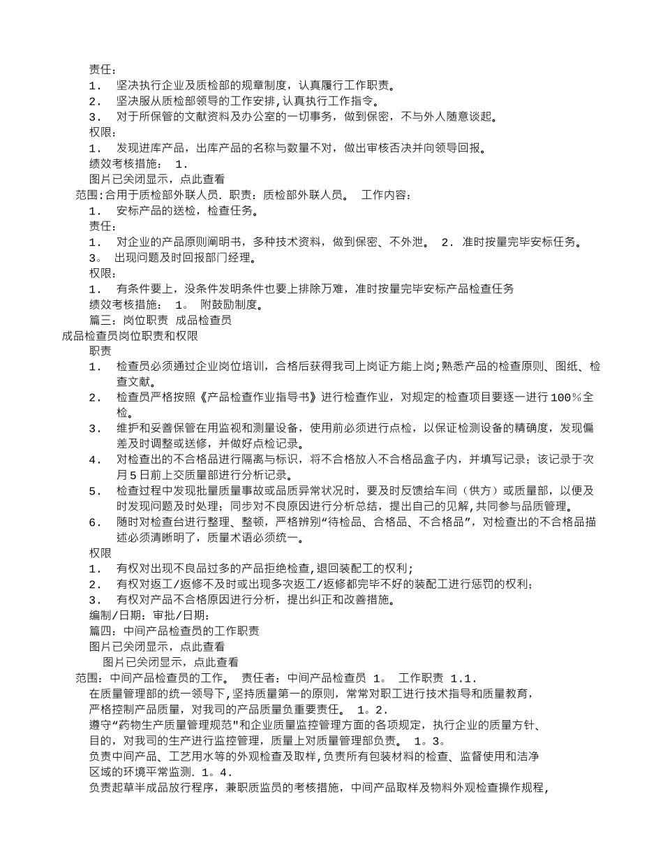 2025年产品质检员岗位职责共9篇_第3页