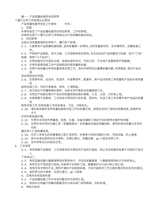 2025年产品质检员岗位职责共9篇