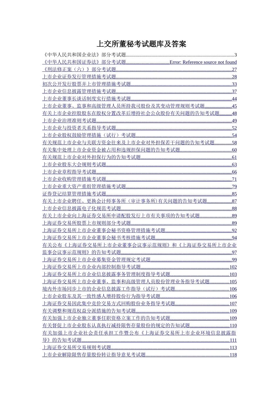 2025年上海证券交易所董事会秘书资格考试题库和答案_第1页