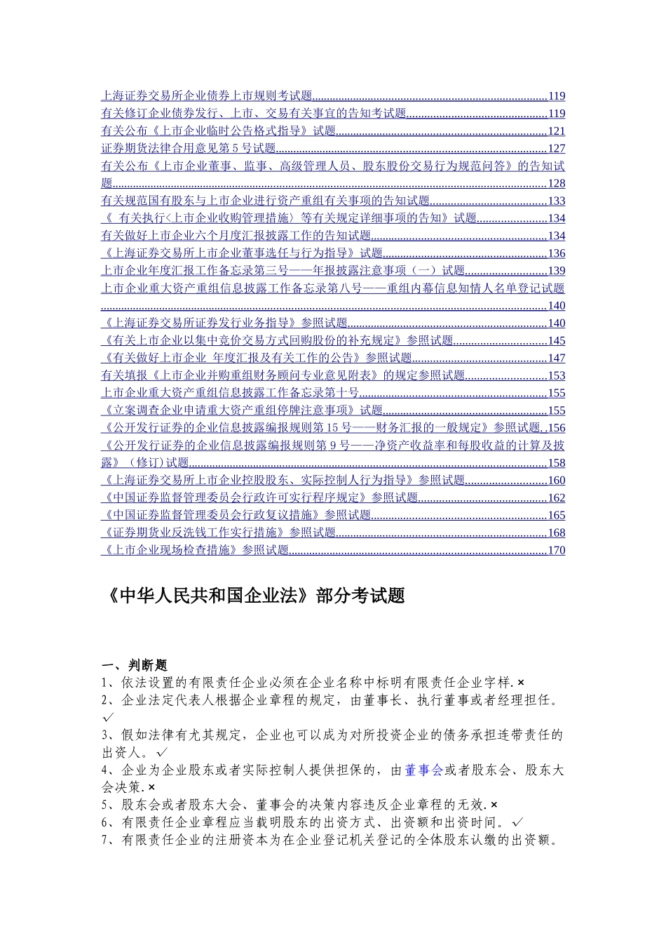 2025年上海证券交易所董事会秘书资格考试题库和答案_第2页