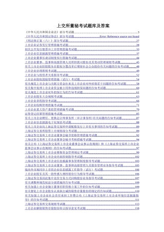 2025年上海证券交易所董事会秘书资格考试题库和答案