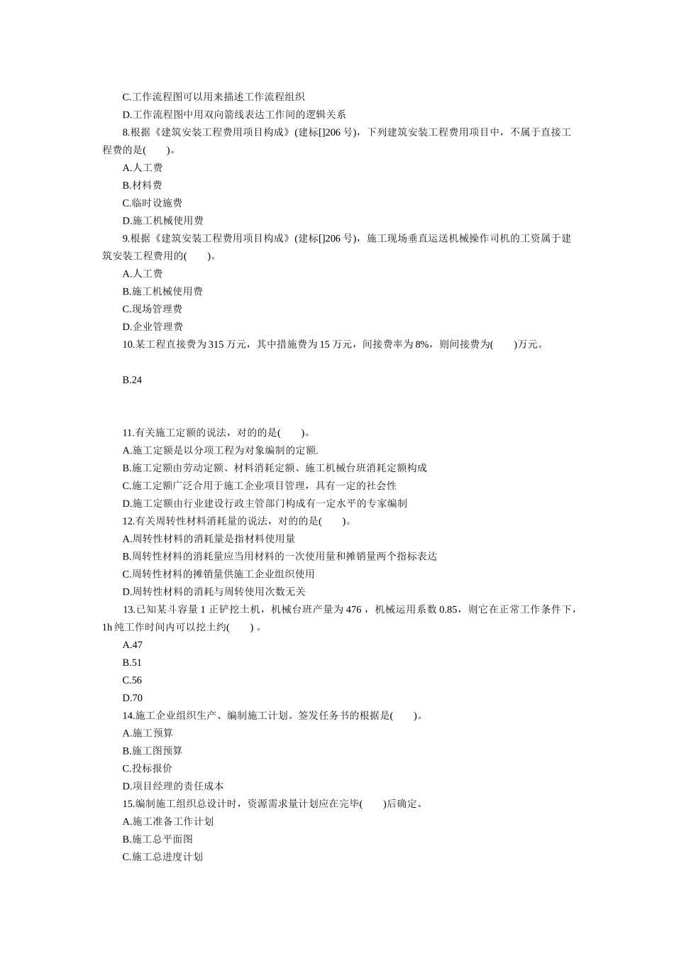 2025年深圳二级建造师《施工管理》考试真题及解析_第2页