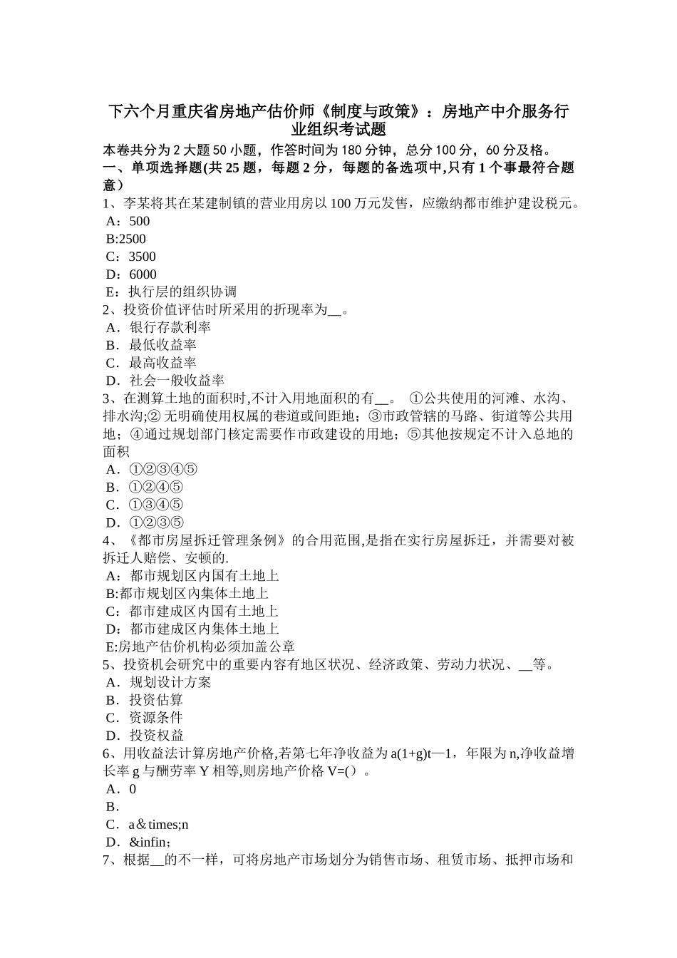2025年下半年重庆省房地产估价师制度与政策房地产中介服务行业组织考试题_第1页