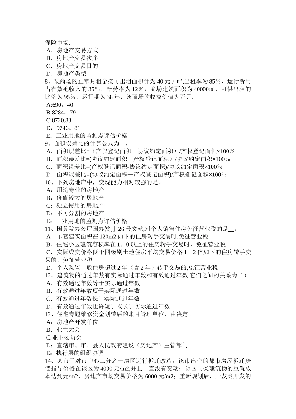 2025年下半年重庆省房地产估价师制度与政策房地产中介服务行业组织考试题_第2页