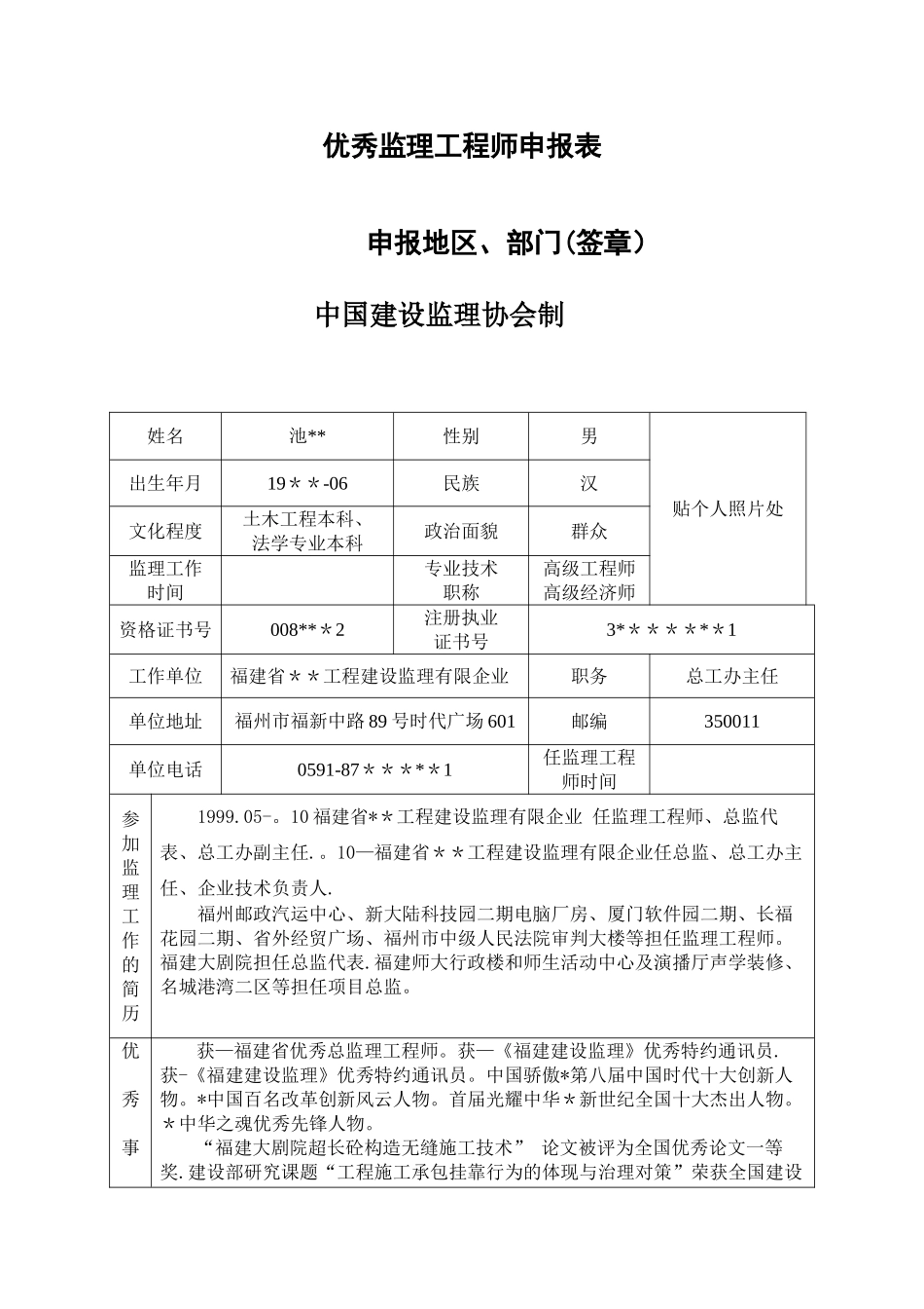 2025年优秀监理工程师申报表_第1页