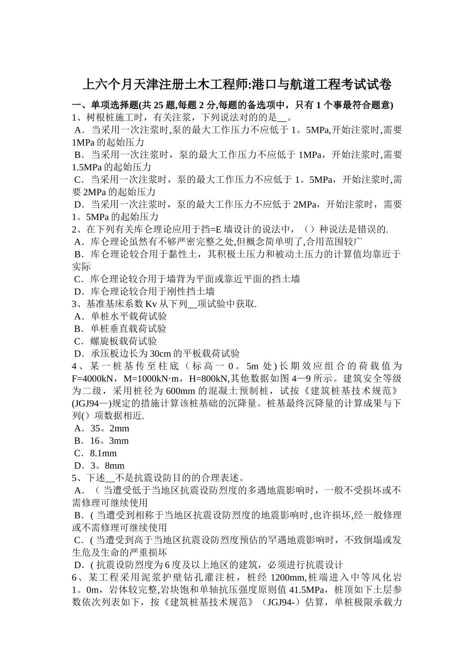 2025年上半年天津注册土木工程师港口与航道工程考试试卷_第1页