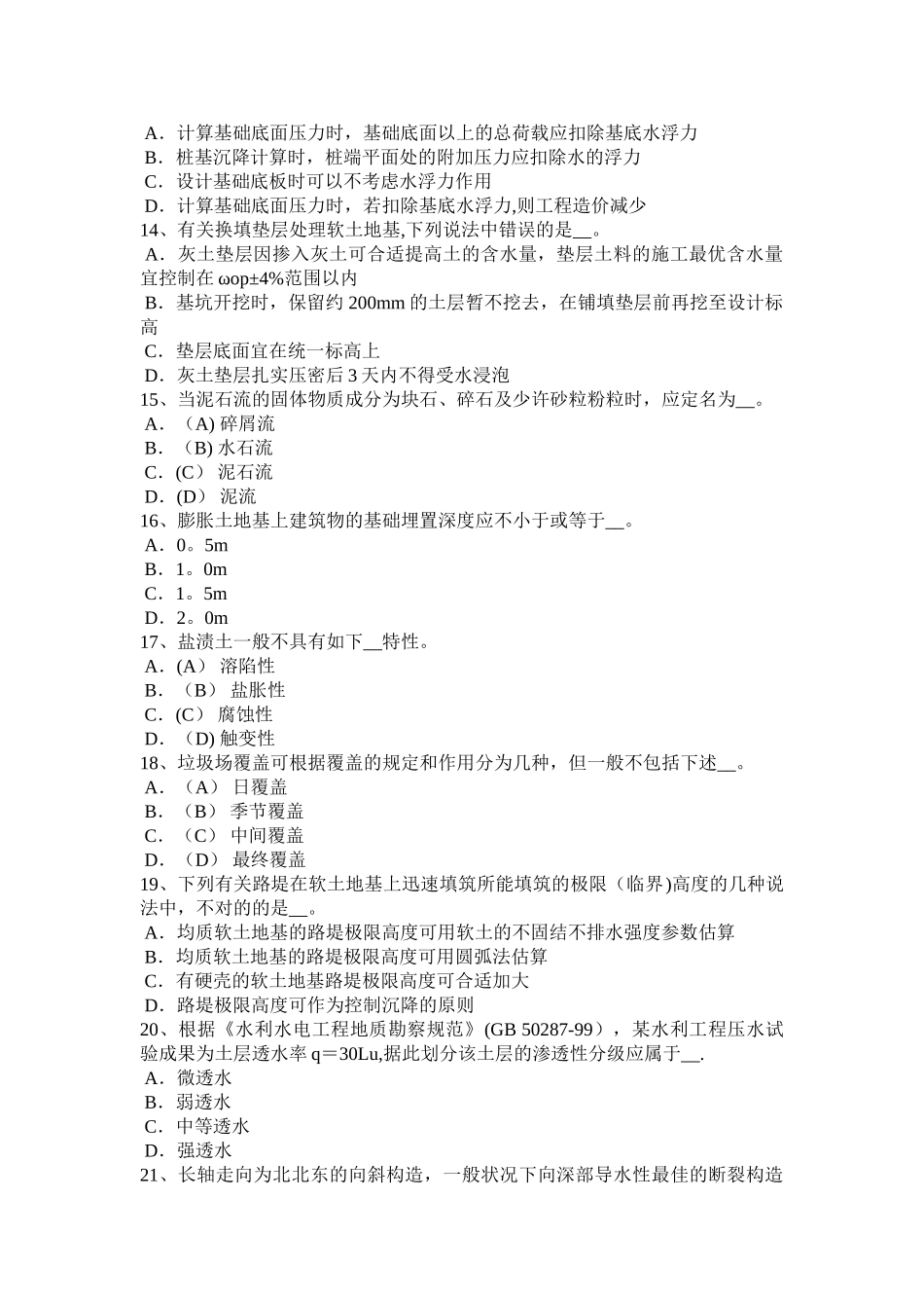 2025年上半年天津注册土木工程师港口与航道工程考试试卷_第3页