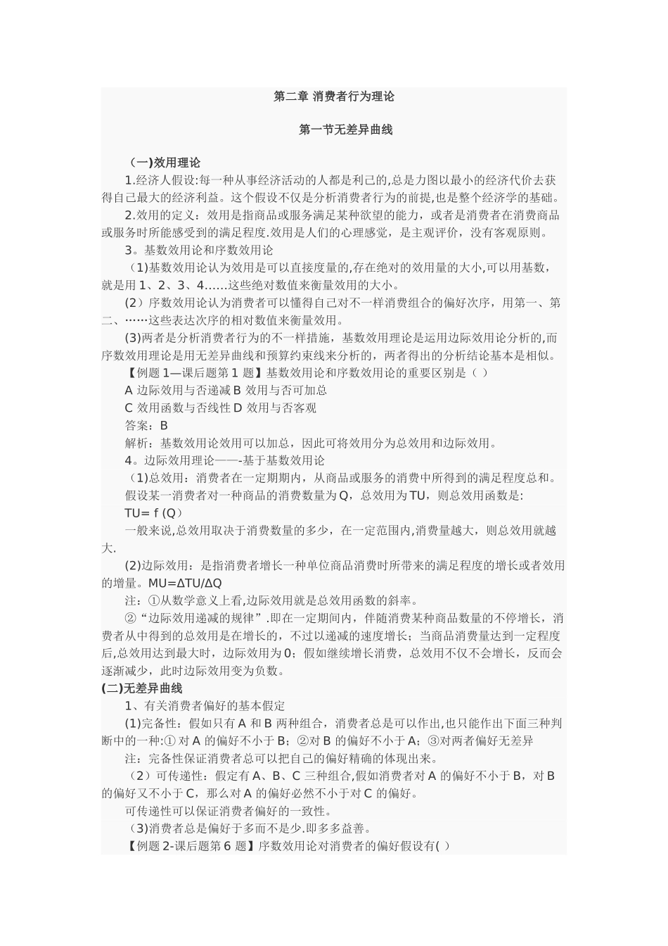 2025年中级经济师基础第二章消费者行为理论_第1页