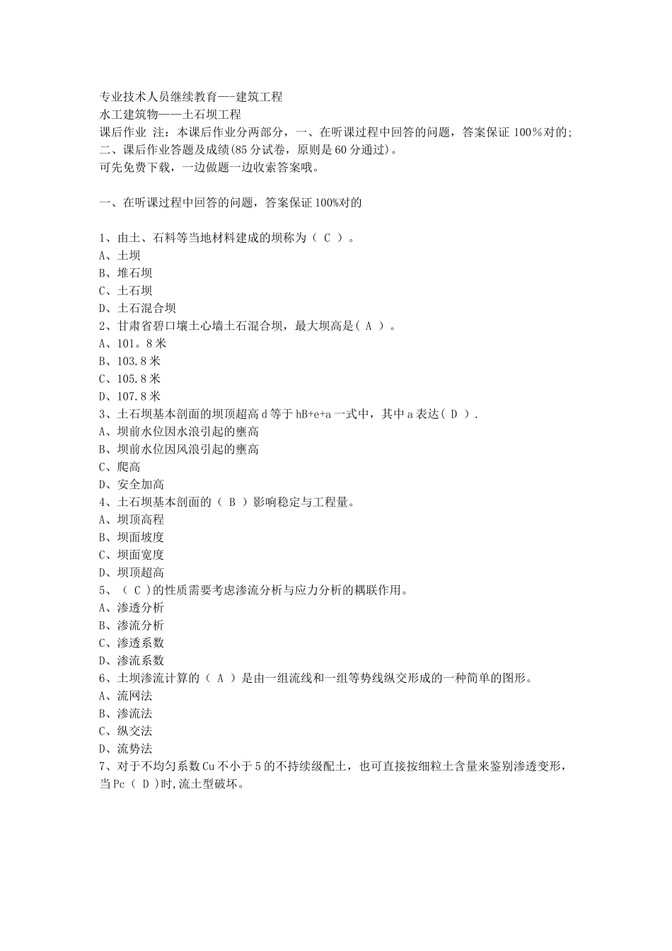 2025年专业技术人员继续教育—建筑工程专业—水工建筑物—土石坝工程—培训初级考试原题_第1页