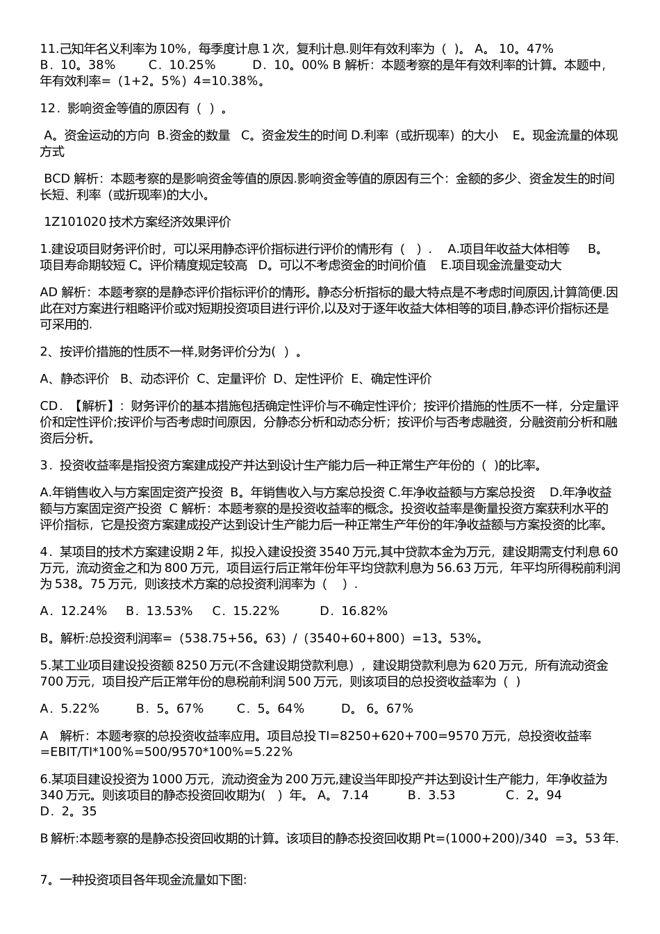 2025年一建工程经济第一章练习题及答案_第2页