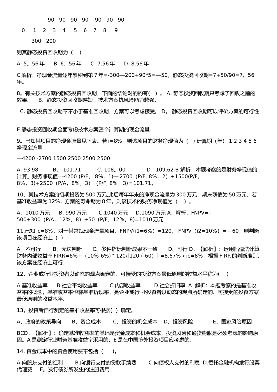2025年一建工程经济第一章练习题及答案_第3页