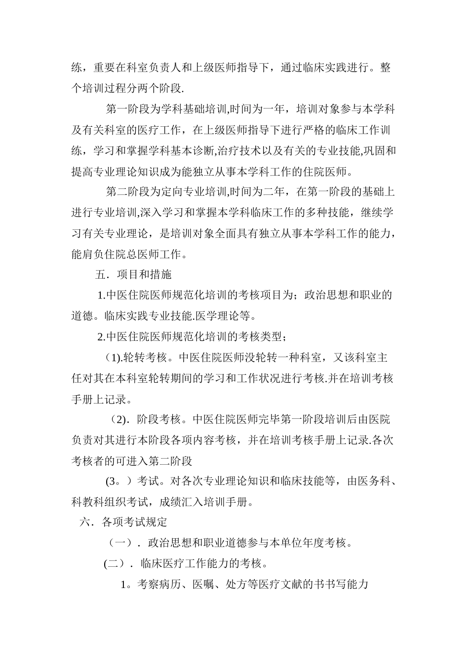 2025年中医住院医师规范化培训计划_第2页