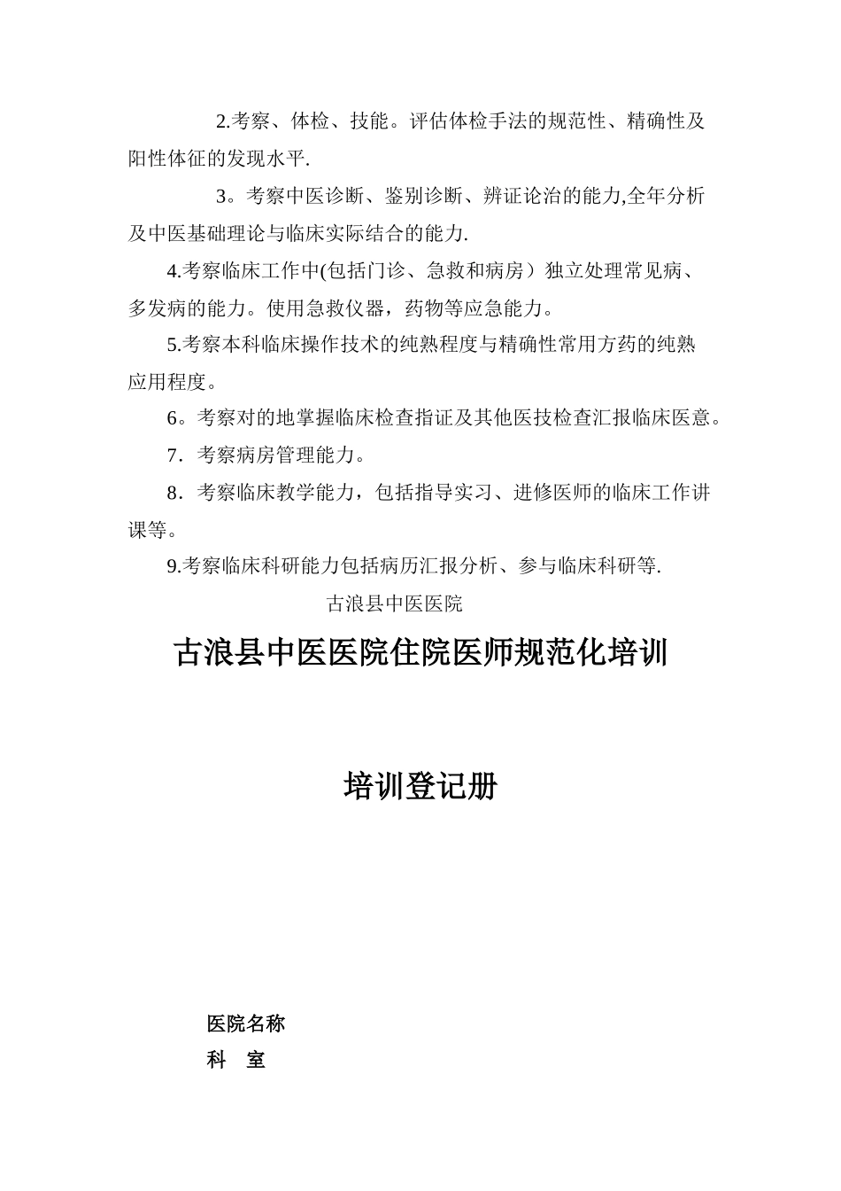 2025年中医住院医师规范化培训计划_第3页