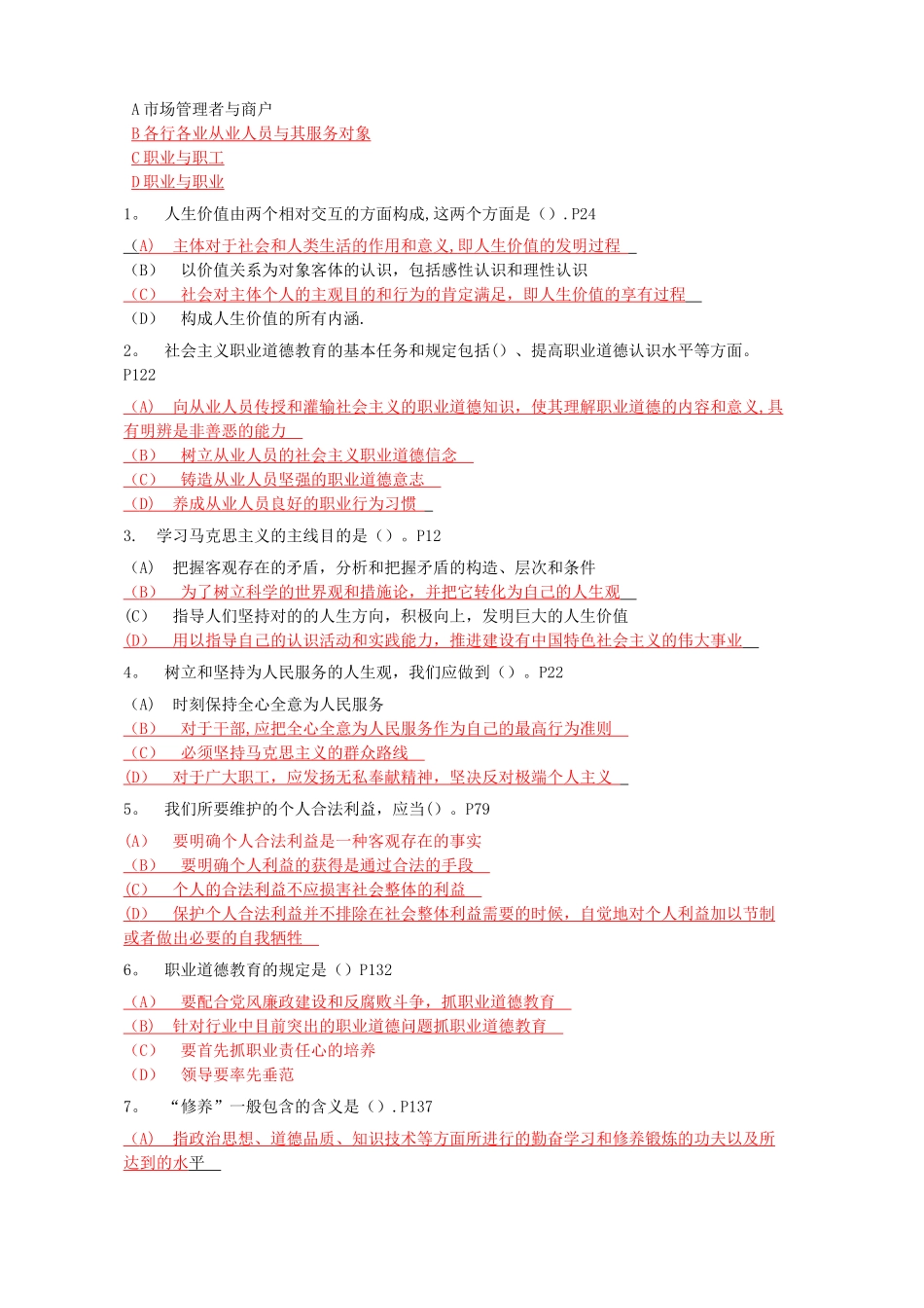 2025年专业技术人员职业道德题库多选_第3页