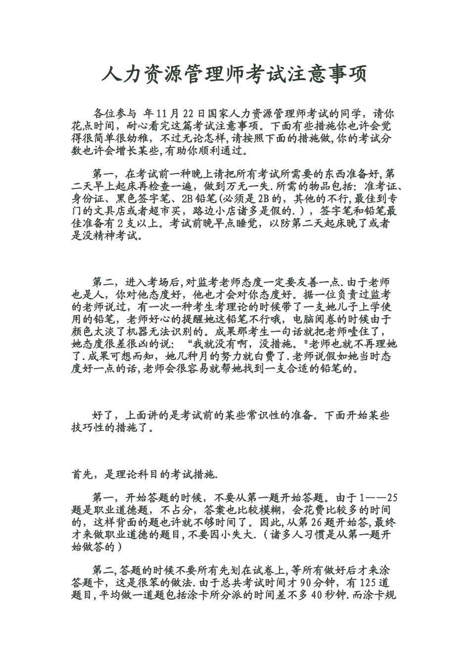 2025年人力资源管理师考试注意事项最后一次上课内容_第1页