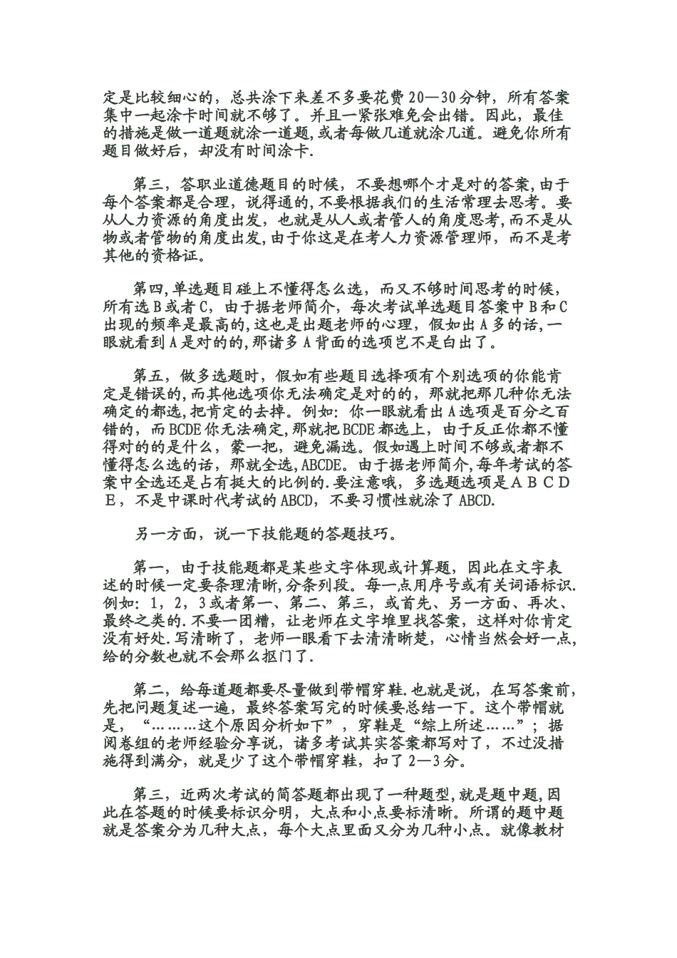 2025年人力资源管理师考试注意事项最后一次上课内容_第2页