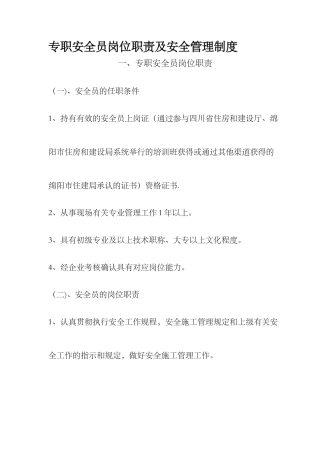 2025年专职安全员岗位职责及安全管理制度