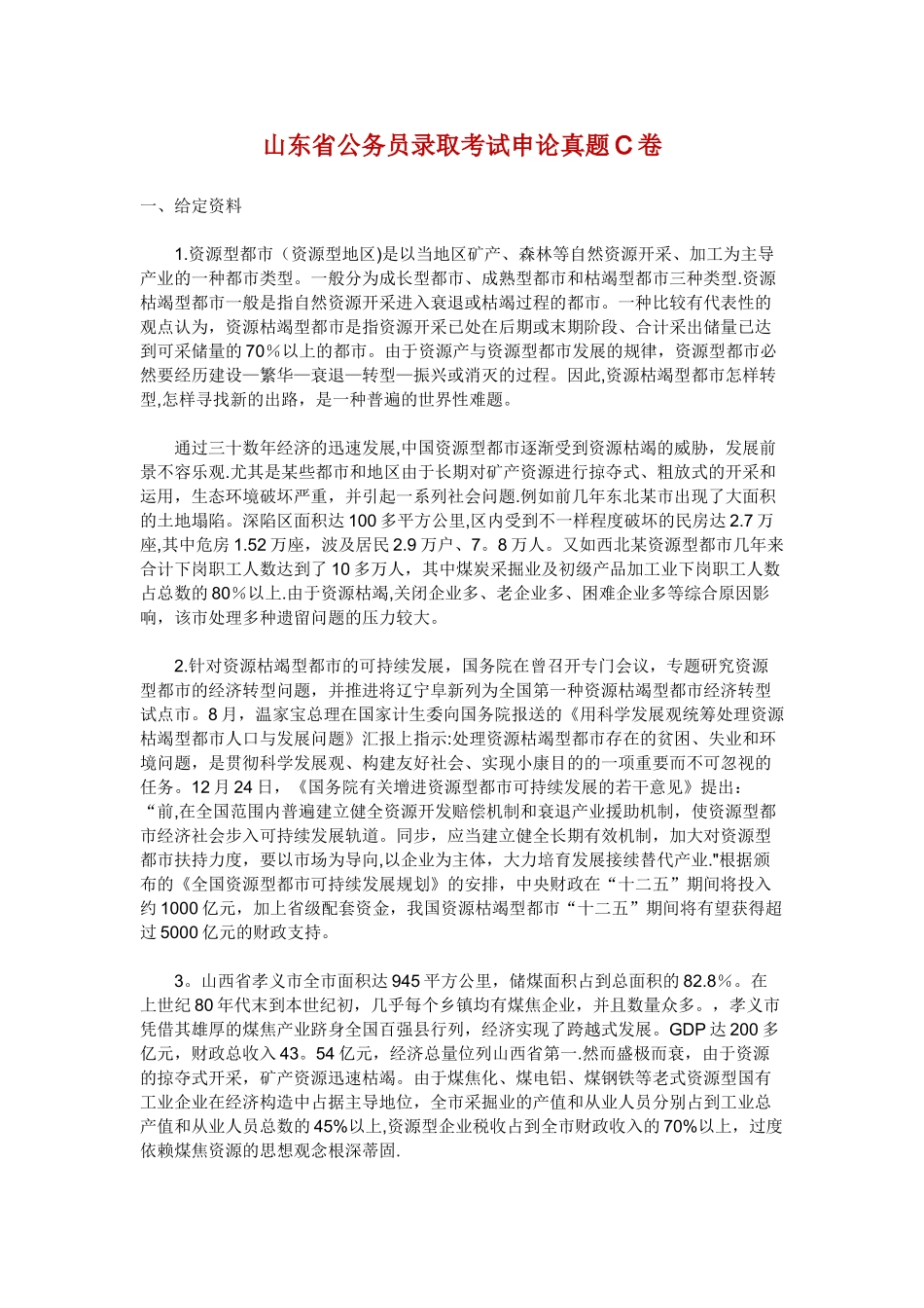 2025年山东省公务员录用考试申论真题C卷_第1页