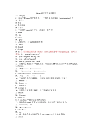 2025年linux系统管理复习题库