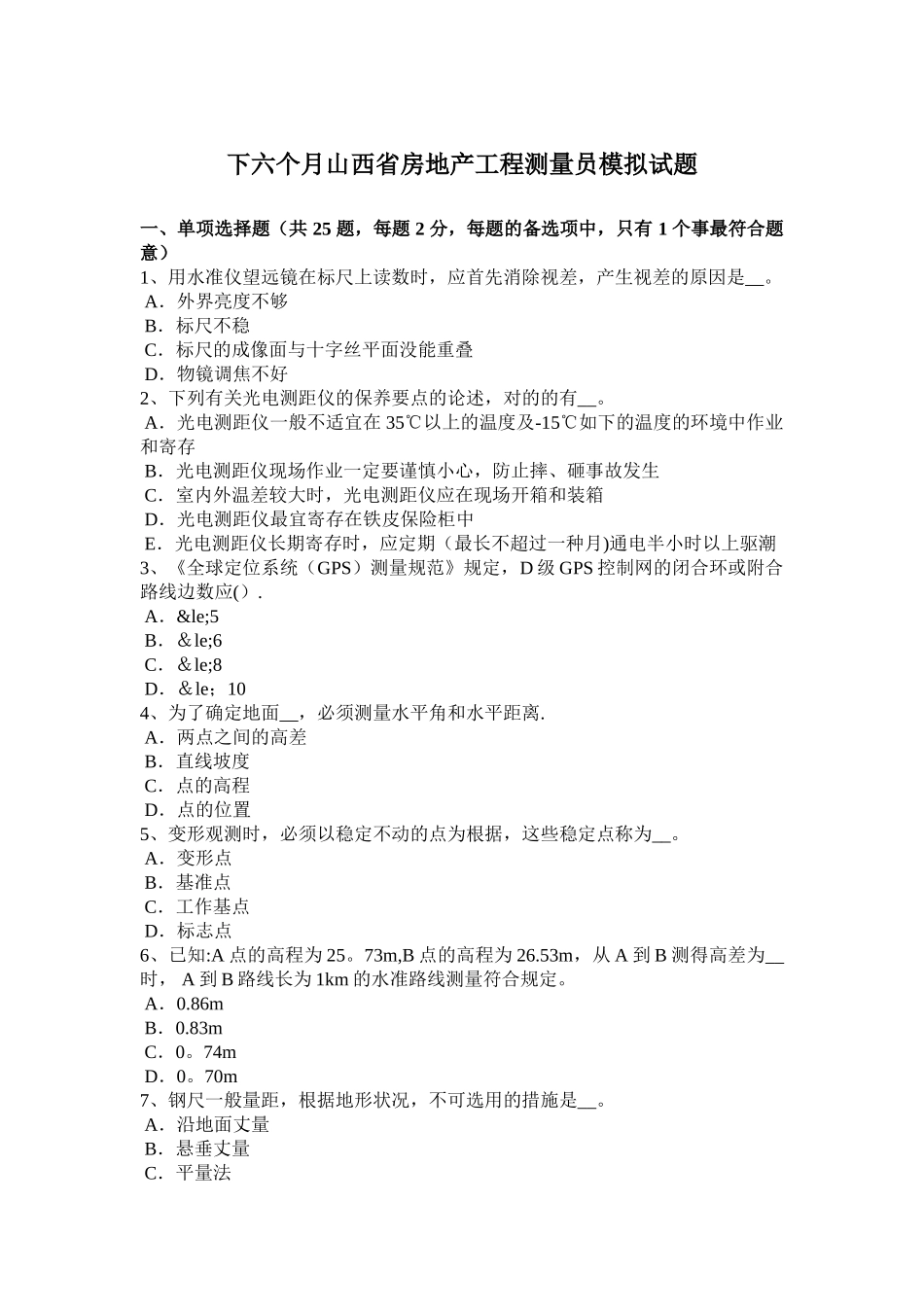 2025年下半年山西省房地产工程测量员模拟试题_第1页