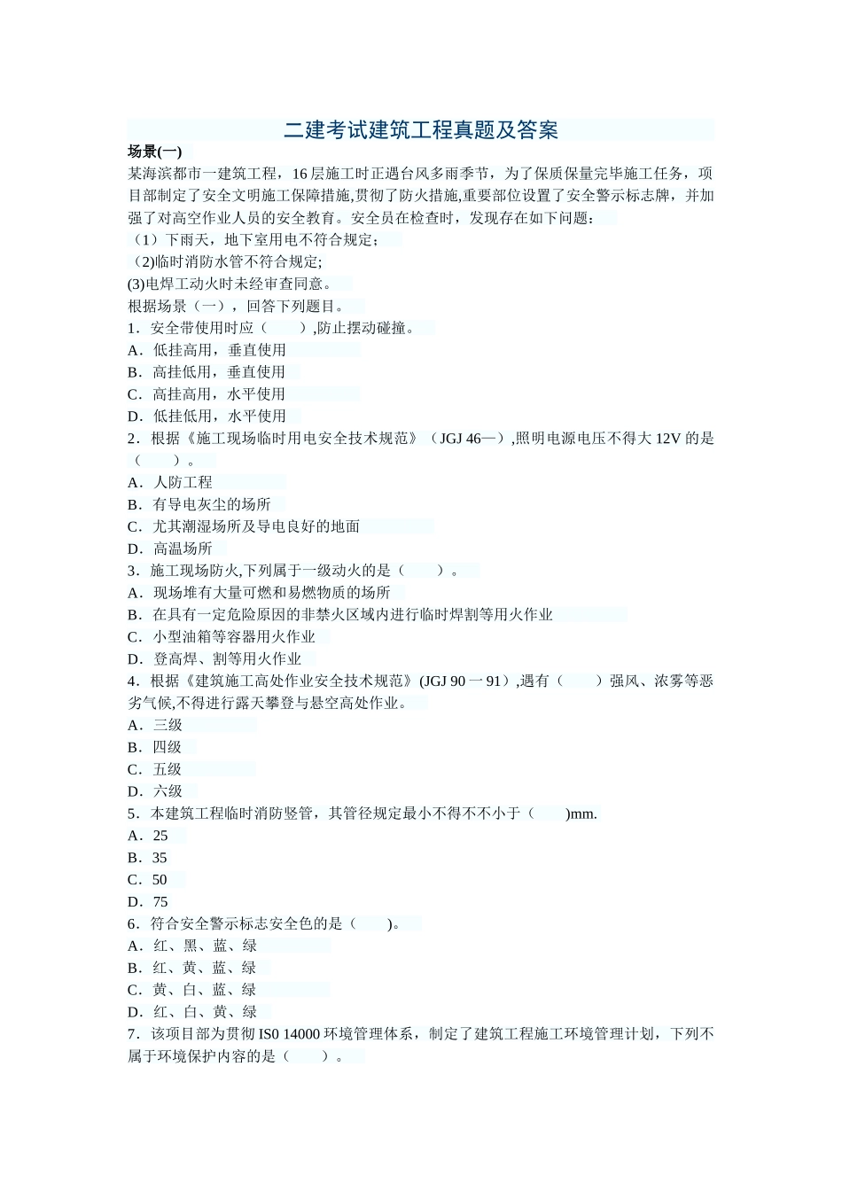 2025年二建考试建筑工程真题及答案_第1页