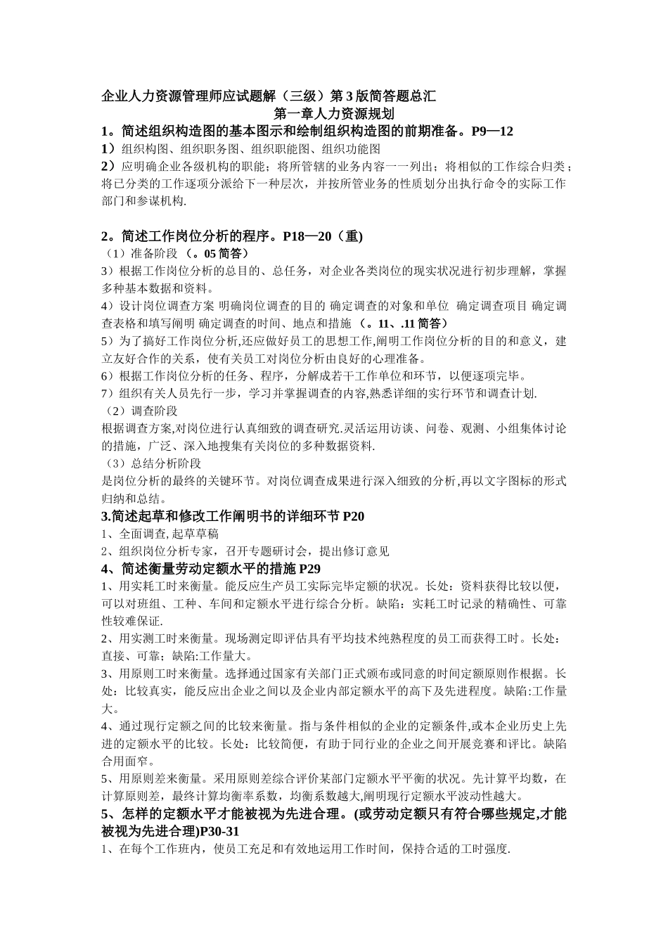 2025年企业人力资源管理师3级简答题汇总_第1页