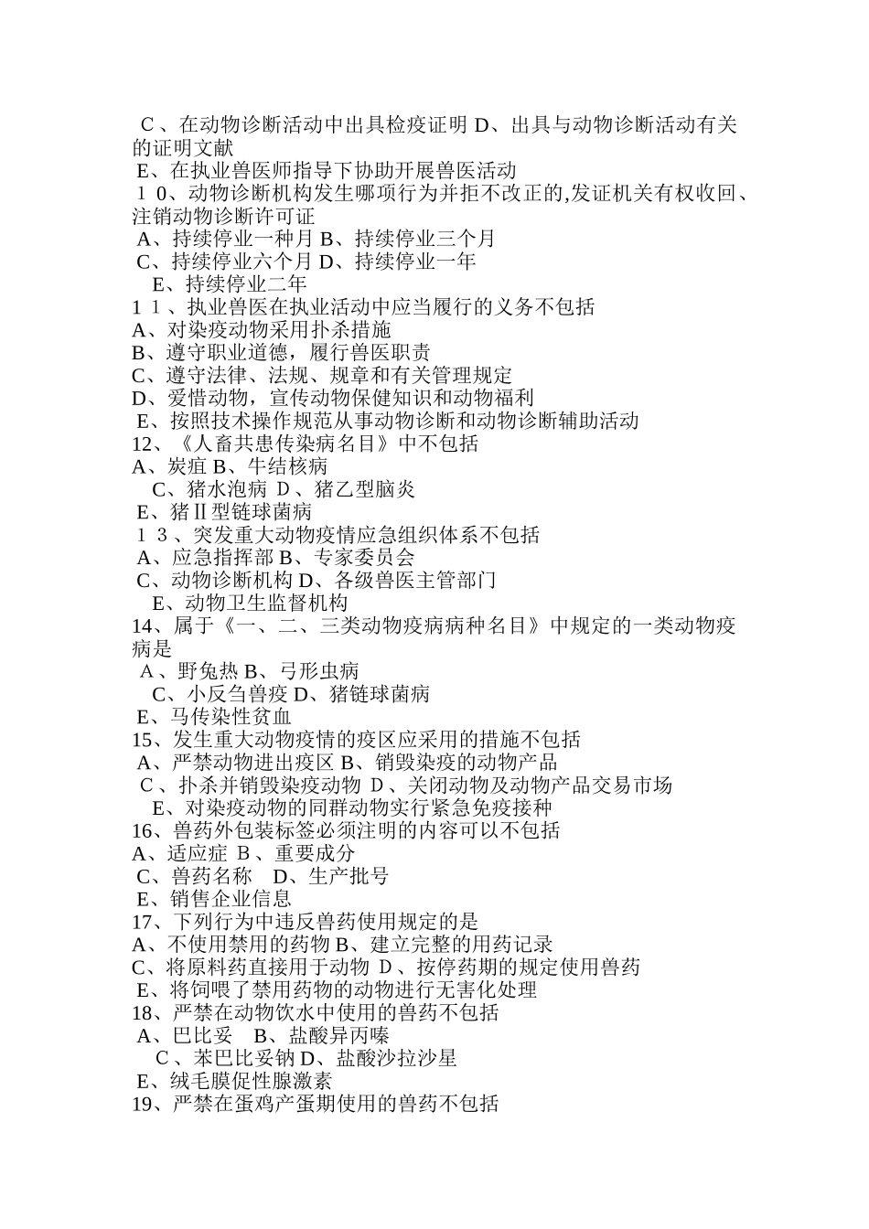 2025年全国执业兽医资格考试试卷上午卷真题及答案_第2页