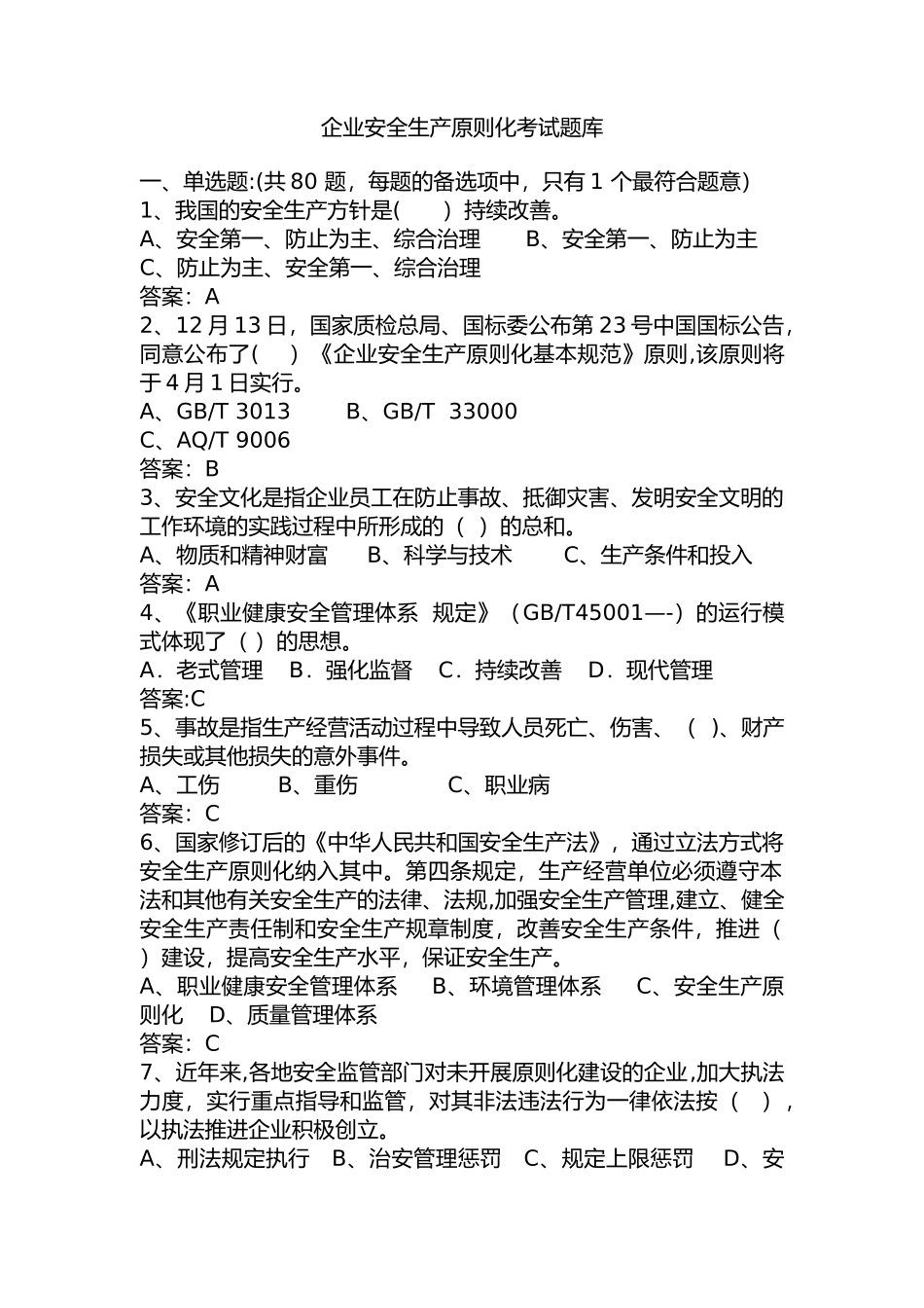 2025年企业安全生产标准化考试试题库_第1页