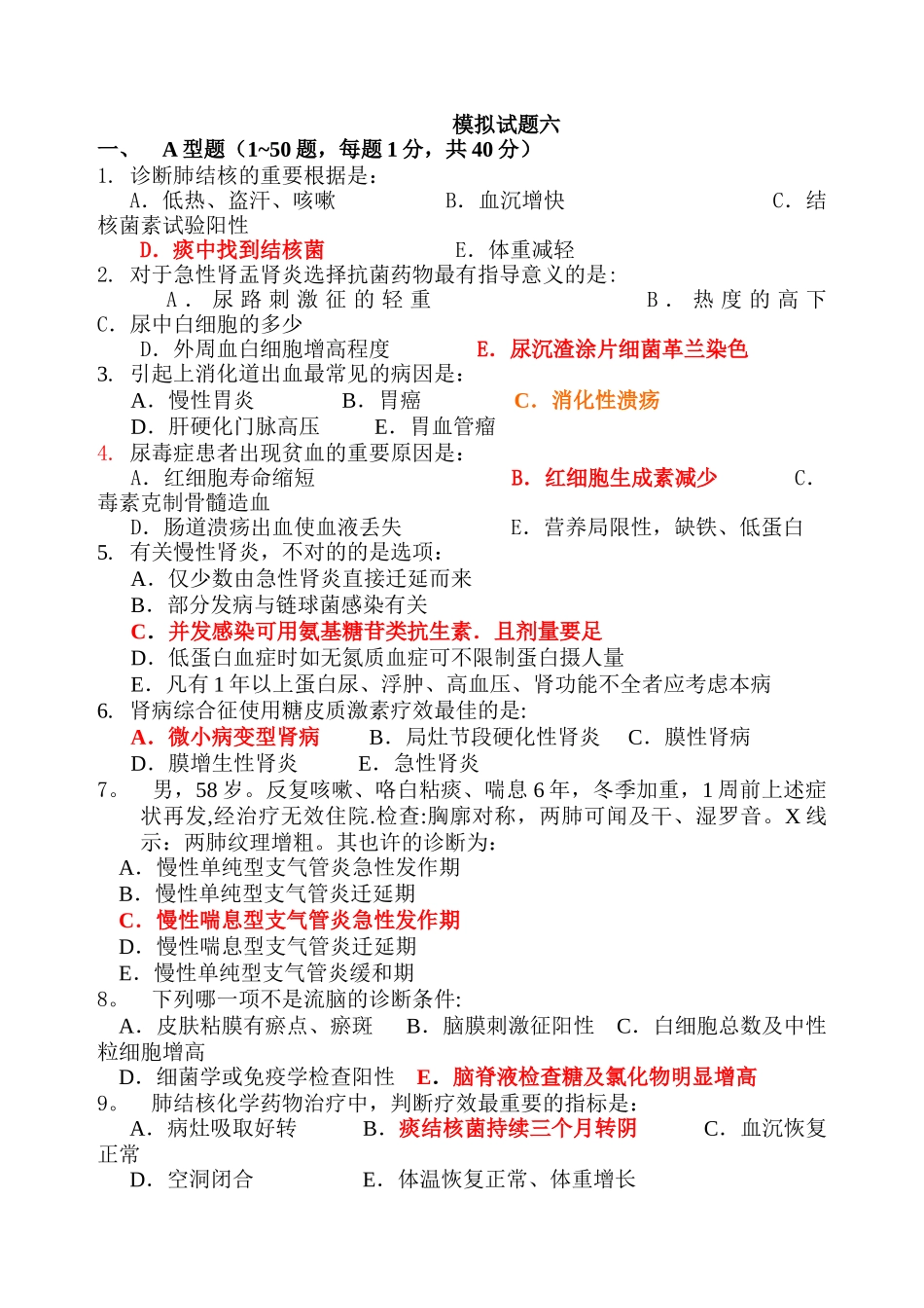 2025年专升本内科学期末模拟试题及答案_第1页